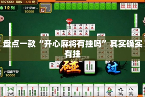 盘点一款“开心麻将有挂吗”其实确实有挂