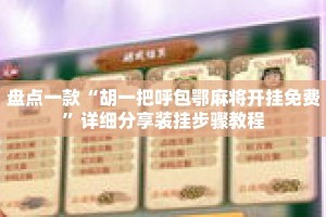 盘点一款“胡一把呼包鄂麻将开挂免费”详细分享装挂步骤教程