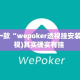 盘点一款“wepoker透视挂安装”(透视)其实确实有挂 
