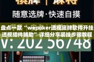 盘点一款“wepoker透视底牌软件开挂透视插件辅助”详细分享装挂步骤教程