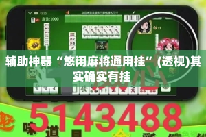 辅助神器“悠闲麻将通用挂”(透视)其实确实有挂 