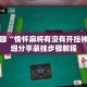 辅助神器“情怀麻将有没有开挂神器”详细分享装挂步骤教程