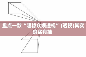 盘点一款“超稳众娱透视”(透视)其实确实有挂 