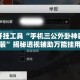 辅助开挂工具“手机三公外卦神器下载安装”揭秘透视辅助万能挂用法