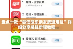 盘点一款“微信微乐亲友房通用挂”详细分享装挂步骤教程