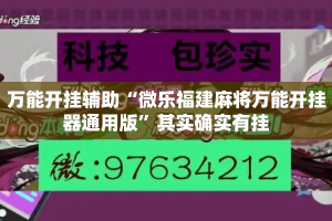 万能开挂辅助“微乐福建麻将万能开挂器通用版”其实确实有挂