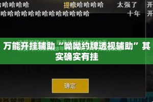 万能开挂辅助“呦呦约牌透视辅助”其实确实有挂