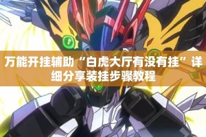 万能开挂辅助“白虎大厅有没有挂”详细分享装挂步骤教程
