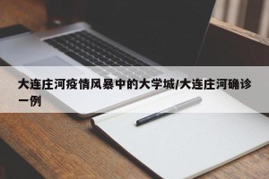 大连庄河疫情风暴中的大学城/大连庄河确诊一例