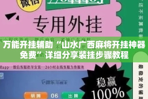 万能开挂辅助“山水广西麻将开挂神器免费”详细分享装挂步骤教程