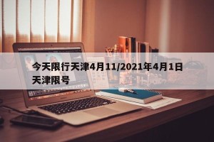 今天限行天津4月11/2021年4月1日天津限号