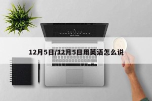 12月5日/12月5日用英语怎么说