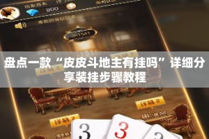 盘点一款“皮皮斗地主有挂吗”详细分享装挂步骤教程