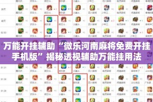 万能开挂辅助“微乐河南麻将免费开挂手机版”揭秘透视辅助万能挂用法