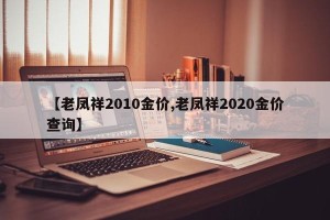 【老凤祥2010金价,老凤祥2020金价查询】