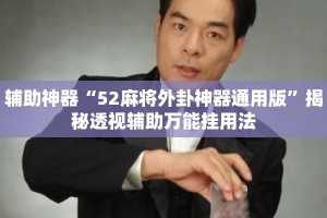 辅助神器“52麻将外卦神器通用版”揭秘透视辅助万能挂用法