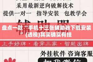 盘点一款“手机十三张辅助器下载安装”(透视)其实确实有挂 