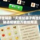 万能开挂辅助“天娱扯胡子有挂吗”揭秘透视辅助万能挂用法