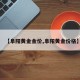 【阜阳黄金金价,阜阳黄金价格】