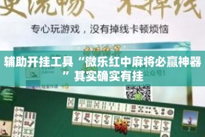 辅助开挂工具“微乐红中麻将必赢神器”其实确实有挂