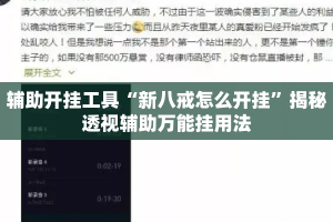 辅助开挂工具“新八戒怎么开挂”揭秘透视辅助万能挂用法