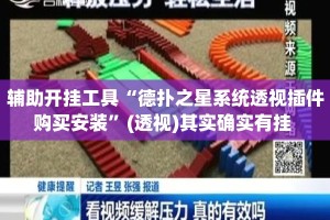 辅助开挂工具“德扑之星系统透视插件购买安装”(透视)其实确实有挂 