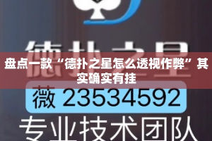盘点一款“德扑之星怎么透视作弊”其实确实有挂
