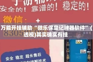 万能开挂辅助“微乐保皇记牌器软件”(透视)其实确实有挂 