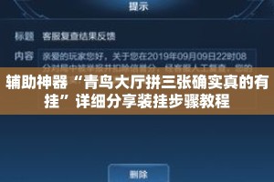 辅助神器“青鸟大厅拼三张确实真的有挂”详细分享装挂步骤教程