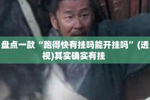 盘点一款“跑得快有挂吗能开挂吗”(透视)其实确实有挂 