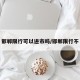 邯郸限行可以进市吗/邯郸限行不
