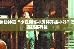 辅助神器“小程序雀神麻将开挂神器”其实确实有挂