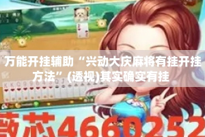 万能开挂辅助“兴动大庆麻将有挂开挂方法”(透视)其实确实有挂 