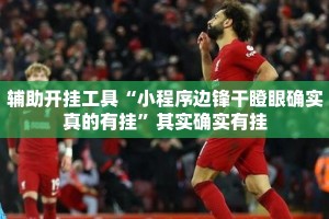 辅助开挂工具“小程序边锋干瞪眼确实真的有挂”其实确实有挂