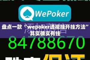 盘点一款“wepoker透视挂开挂方法”其实确实有挂
