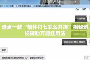 盘点一款“情怀打七怎么开挂”揭秘透视辅助万能挂用法