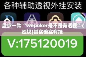 盘点一款“wepoker是不是有透视”(透视)其实确实有挂 