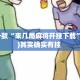 盘点一款“来几局麻将开挂下载”(透视)其实确实有挂 