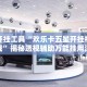 辅助开挂工具“欢乐卡五星开挂神器下载”揭秘透视辅助万能挂用法