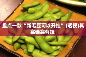 盘点一款“新毛豆可以开挂”(透视)其实确实有挂 