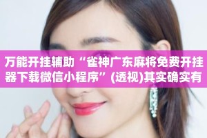 万能开挂辅助“雀神广东麻将免费开挂器下载微信小程序”(透视)其实确实有挂 