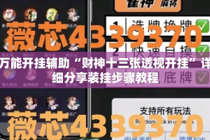 万能开挂辅助“财神十三张透视开挂”详细分享装挂步骤教程