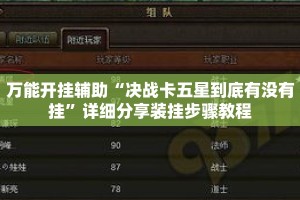 万能开挂辅助“决战卡五星到底有没有挂”详细分享装挂步骤教程