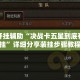 万能开挂辅助“决战卡五星到底有没有挂”详细分享装挂步骤教程