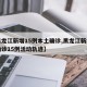 【黑龙江新增15例本土确诊,黑龙江新增本土确诊15例活动轨迹】
