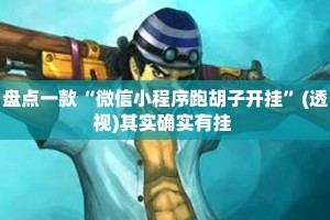 盘点一款“微信小程序跑胡子开挂”(透视)其实确实有挂 