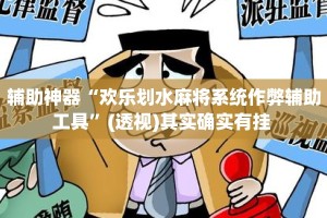 辅助神器“欢乐划水麻将系统作弊辅助工具”(透视)其实确实有挂 