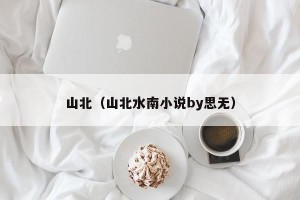 山北（山北水南小说by思无）