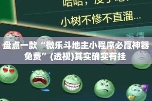 盘点一款“微乐斗地主小程序必赢神器免费”(透视)其实确实有挂 