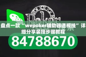 盘点一款“wepoker辅助器透视挂”详细分享装挂步骤教程